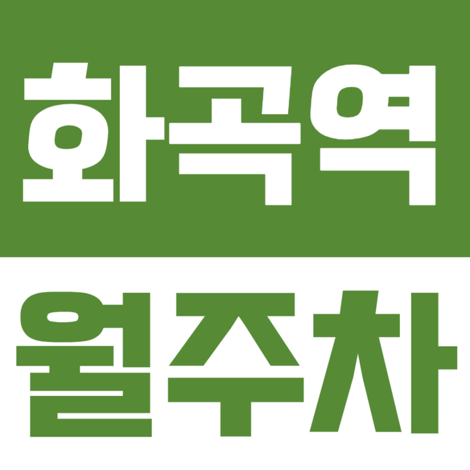 화곡역 월주차ㅣ강서구 직장인/주민 필독! 화곡역 주변 24시간 출입 가능한 역세권 월주차 추천 대표 이미지