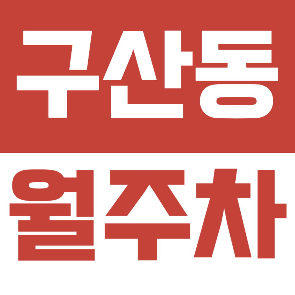 구산동 월주차 | 은평구 구산동 자주식 지정석 월정기권, 공휴일 포함 24시 운영 주차 공간 대표 이미지
