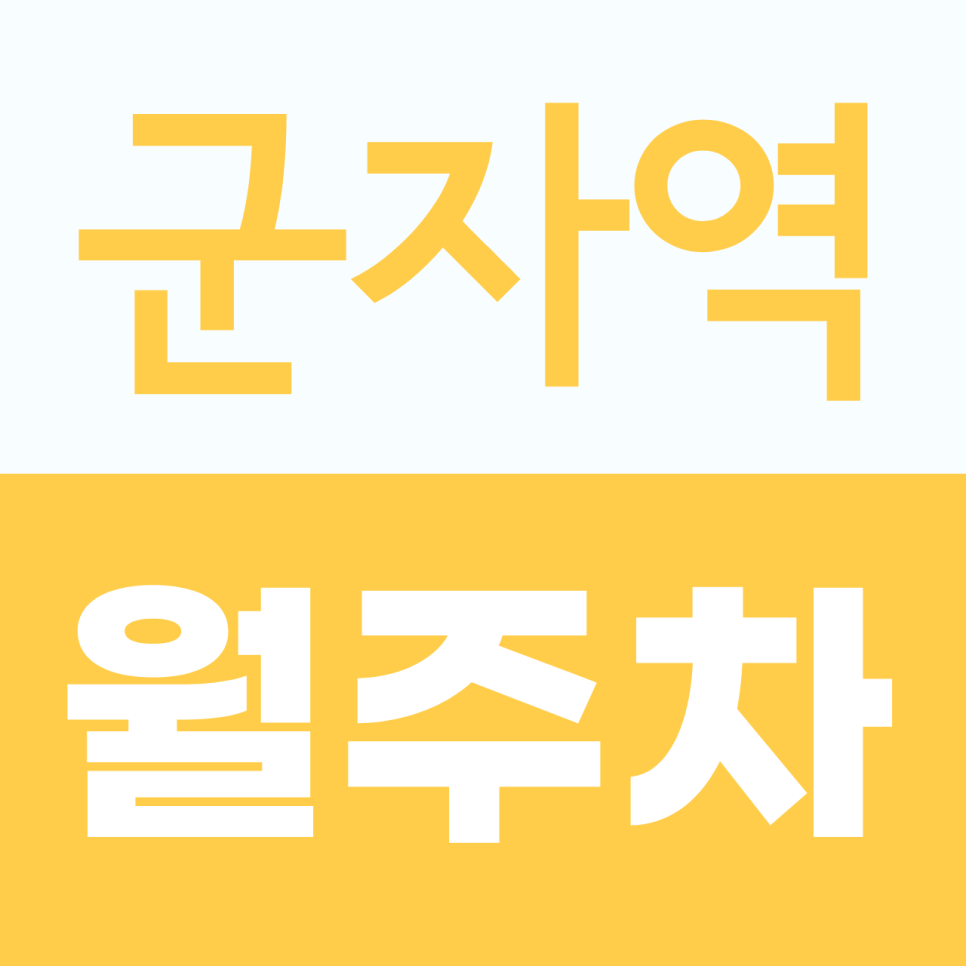 군자역 월주차, 월 13만원대 24시간 군자역 1분 거리 초인접 월주차장 안내 대표 이미지