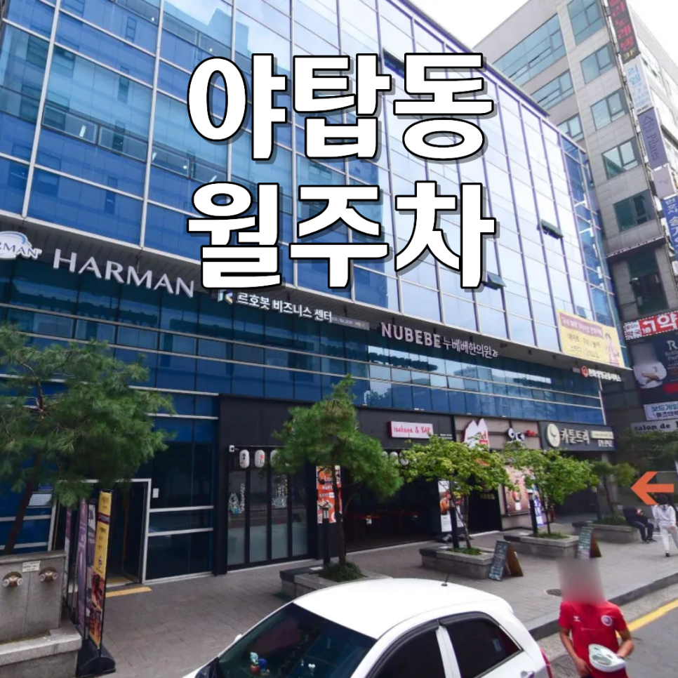 야탑동 월주차ㅣ"분당 주차비 폭탄 끝!" 야탑역 출퇴근 직장인 가성비 자주식 월주차 추천 대표 이미지