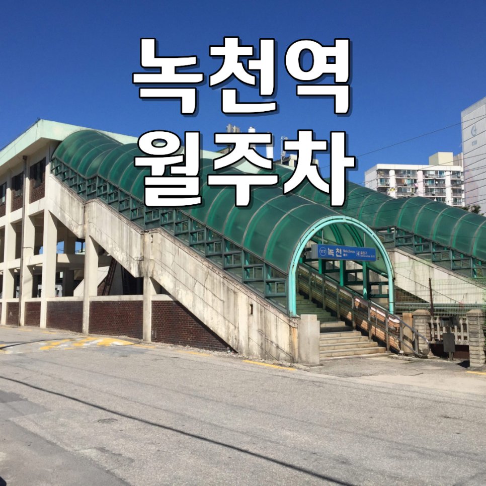 녹천역 월주차ㅣ창동·월계동 주민 추천! 월 12만 원 24시 SUV 자주식 정기주차 대표 이미지