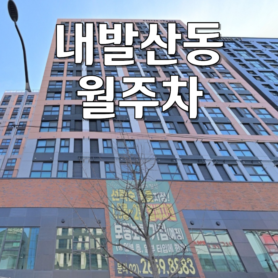 내발산동 월주차ㅣ승합·중형 화물차도 OK! 강서구 24시 자주식 월정기 주차장 대표 이미지