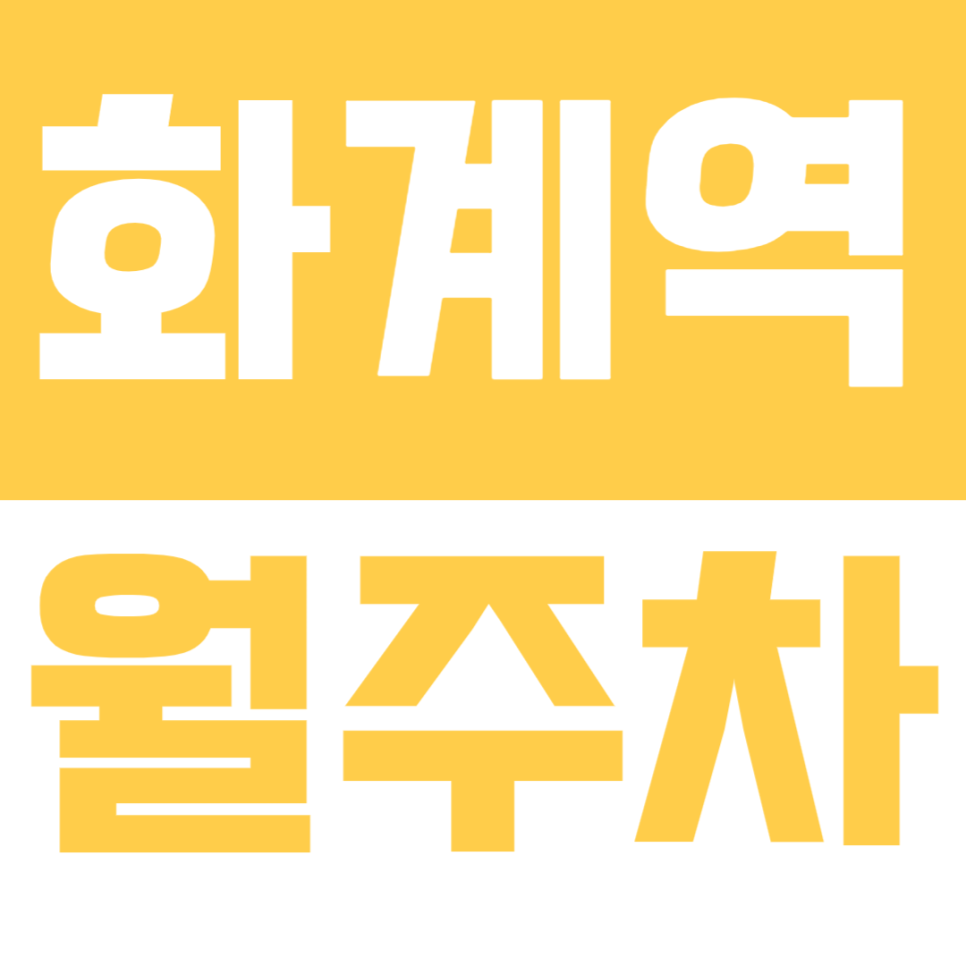 화계역 월주차ㅣ화계역 역세권 세단·경차 전용 가성비 24시 월주차 정보 대표 이미지