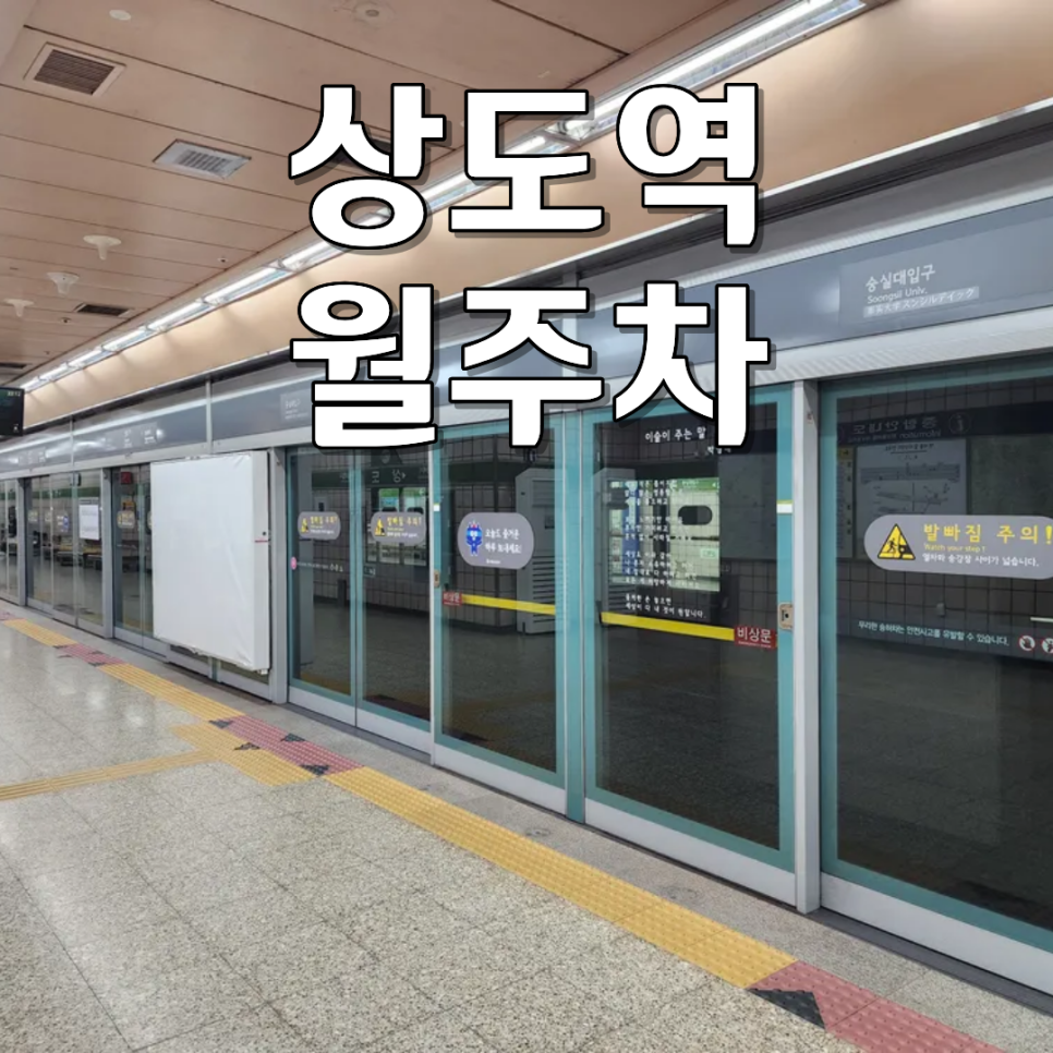 상도역 월주차ㅣ상도동 24시간 승용차 전용 기계식 월정기 주차장 정보 대표 이미지