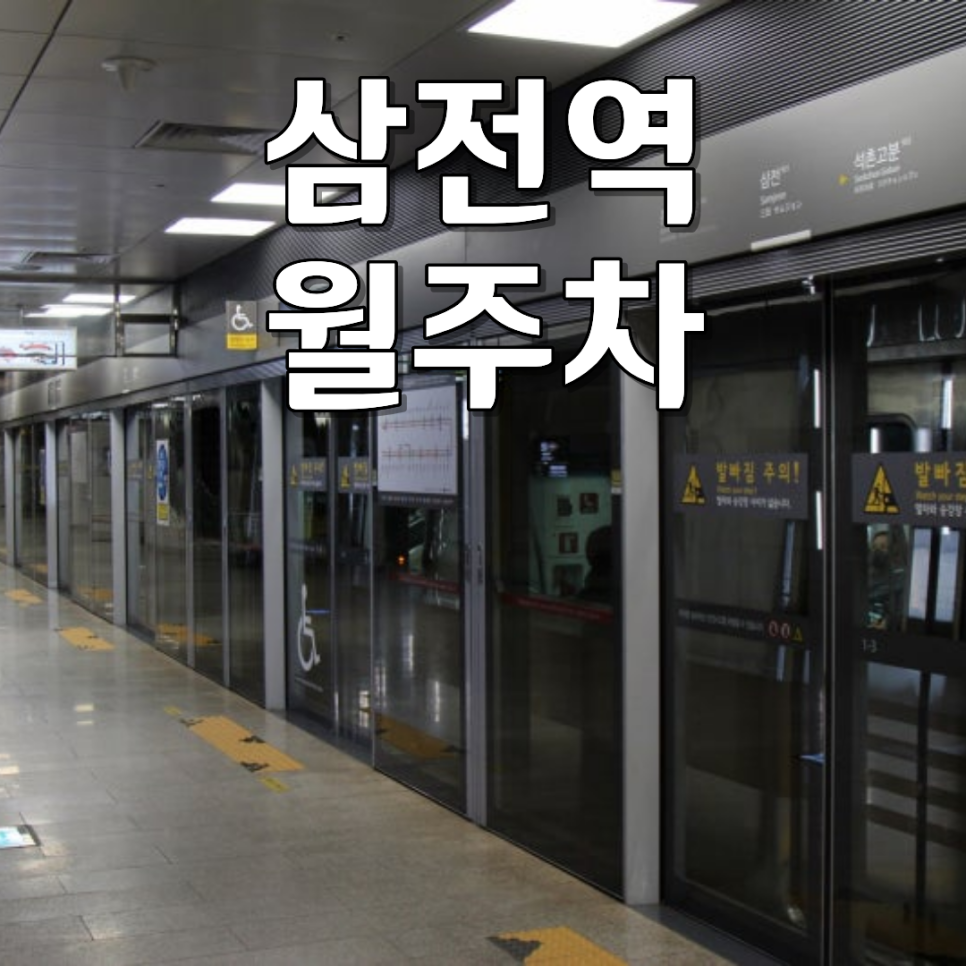 삼전역 월주차ㅣ삼전동 24시간 자주식 SUV 가능 월정기 주차장 정보 대표 이미지