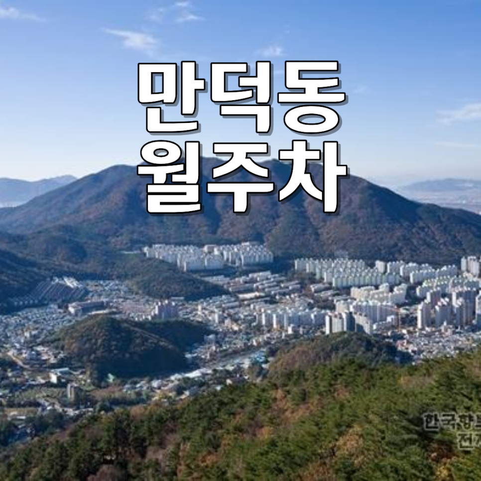 만덕동 월주차ㅣ월 6만 원대 100% 자주식 안심 24시 월정기 주차장 대표 이미지