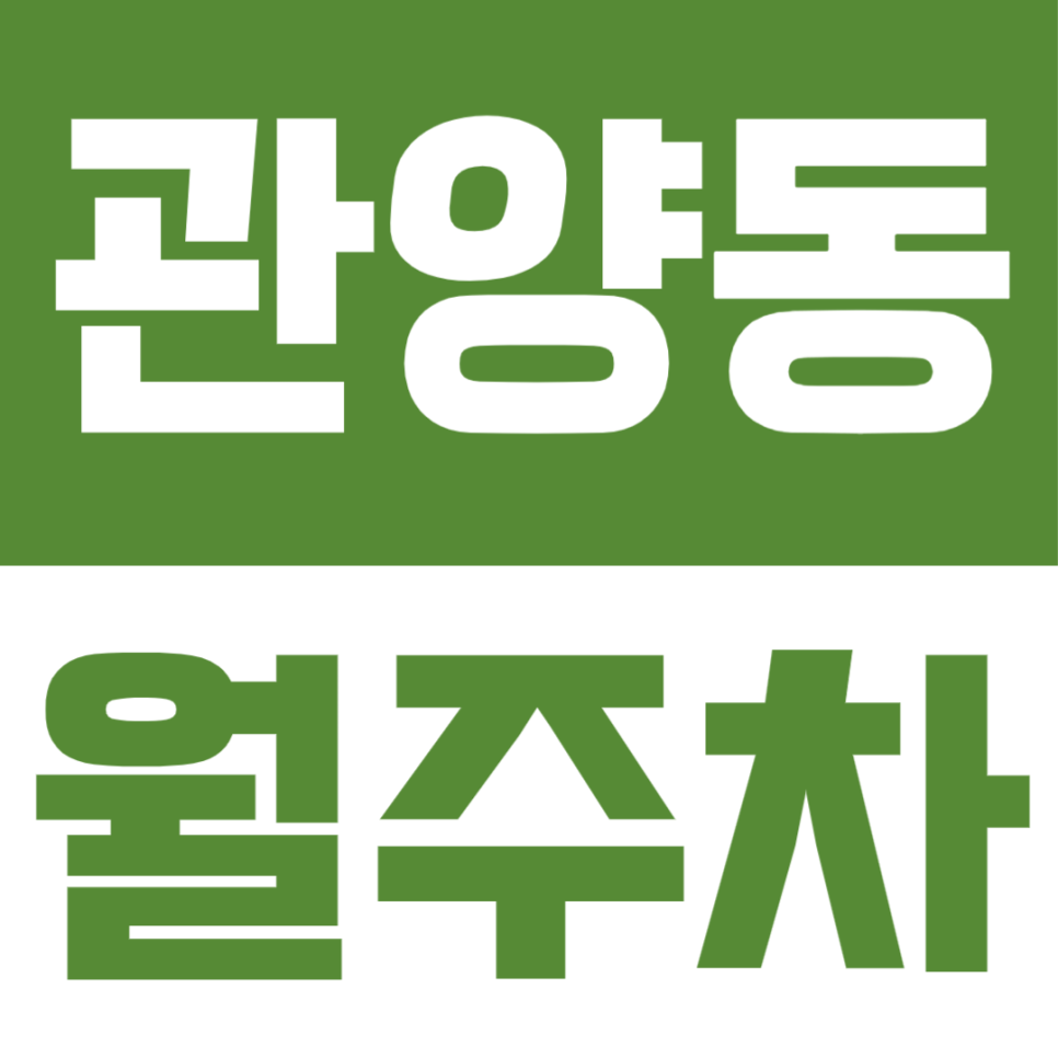 관양동 월주차ㅣ인덕원·평촌 출퇴근러를 위한 관양동 24시 개방 지정석 자주식 주차장 대표 이미지