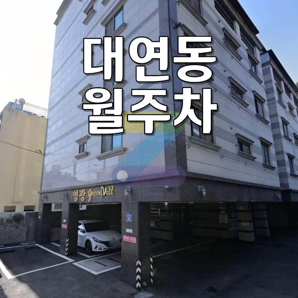 대연동 월주차 알아본다면? SUV도 가능한 24시 자주식 주차장 조건 체크 대표 이미지
