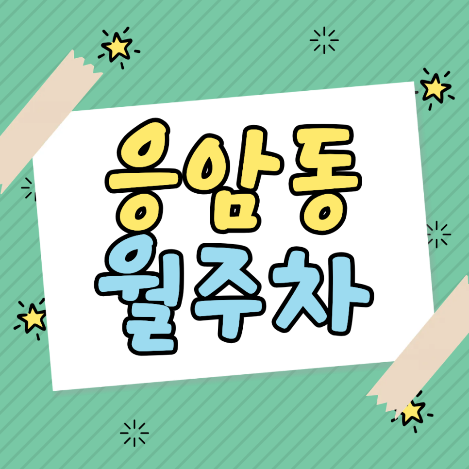 응암동 월주차ㅣ응암동 평일 출퇴근러 모여라! 대형 세단도 들어가는 월 14만 원대 자주식 주차 자리 발견 대표 이미지