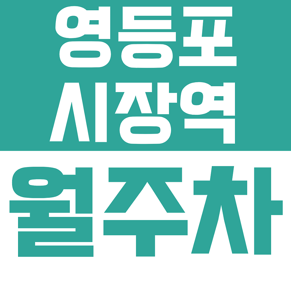 영등포시장역 월주차, 월 17만원대 자주식 월주차 명당, 대형 SUV부터 화물차까지 오케이! 대표 이미지