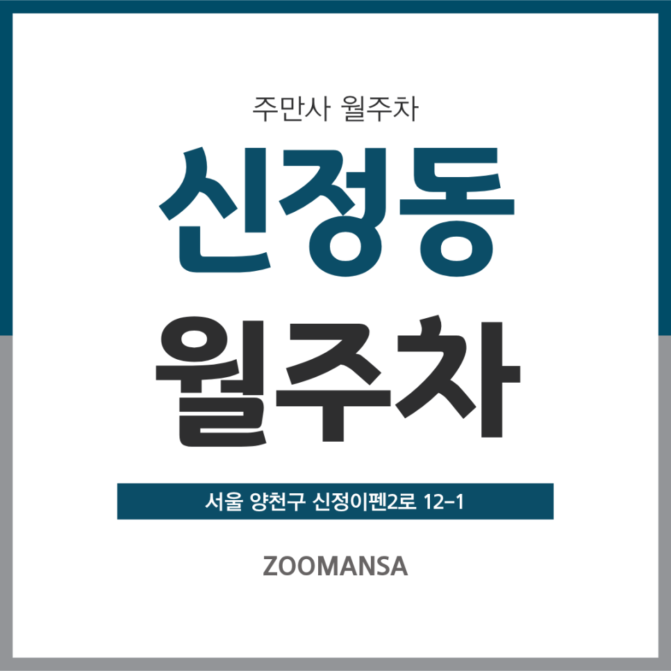 신정동 월주차ㅣ신정이펜하우스 주민 주목! 서남병원 근처 주차 스트레스 해결할 월주차 명당 대표 이미지