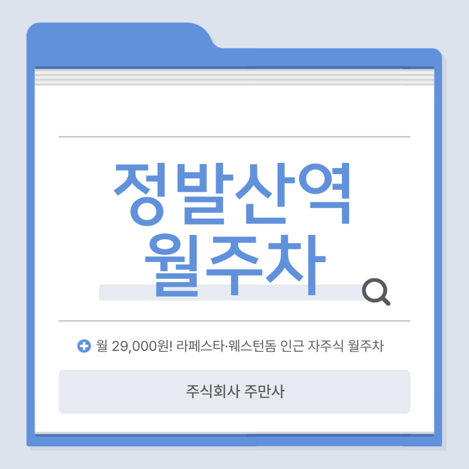 정발산역 월주차ㅣ라페스타·웨스턴돔 인근 월 2만 9천 원! 자주식 월주차 추천 대표 이미지