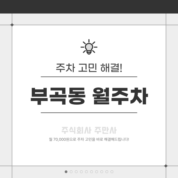 부곡동 월주차ㅣ24시간 이용 가능한 월 7만 원 주차권! 카카오 T 드림시티 주차장 대표 이미지