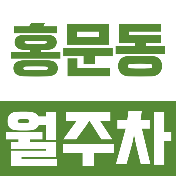 홍문동 월주차ㅣ여주시 홍문동 가성비 월 정기 주차장: 24시간 연중무휴 자주식 단일 주차 명당 리뷰 대표 이미지