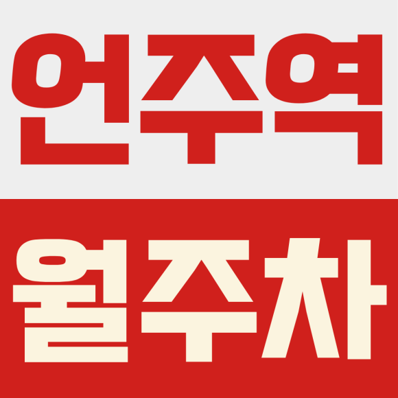 언주역 월주차ㅣ차병원 사거리 출퇴근 직장인 주목, 강남 주차 스트레스 날리는 24시 월주차장 대표 이미지