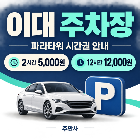 이대 주차장이 필요할 땐 파라타워 주차장 이용하기 야호~ 대표 이미지