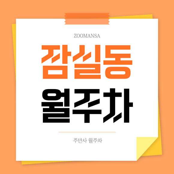 잠실동 월주차ㅣ잠실새내역 도보 6분! 24시간 언제나 여유로운 자주식 월주차장 추천 대표 이미지