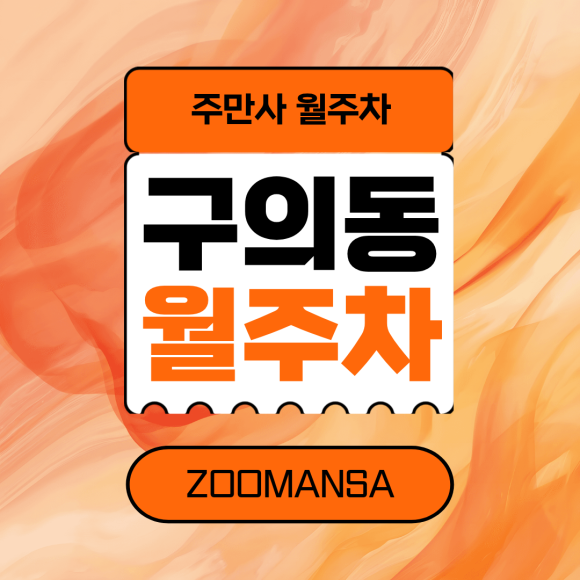 구의동 월주차ㅣSUV도 문콕 걱정 없는 구의동 자주식 단일주차! 서류 등록 없는 간편 월주차 대표 이미지