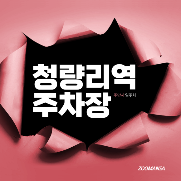 청량리역 주차장ㅣ평일 야간권부터 휴일 종일권까지 맞춤형 기계식 주차권 총정리 대표 이미지