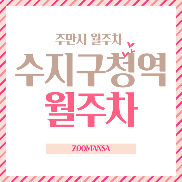 수지구청역 월주차ㅣ용인 수지구청역 월 정기 주차 추천: 문콕 없는 단일주차 & 대형차도 넉넉한 자주식 명당 대표 이미지