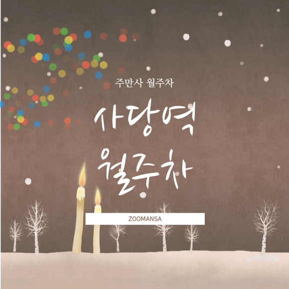 사당역 월주차ㅣ1t 탑차·화물차도 가능한 평일자주식 지하주차장 추천 대표 이미지