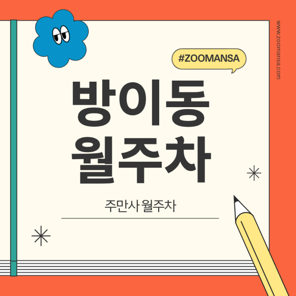방이동 월주차 추천-소중형 세단 오너에겐 단비 같은 월 13만 원대 24시간 주차장! 대표 이미지