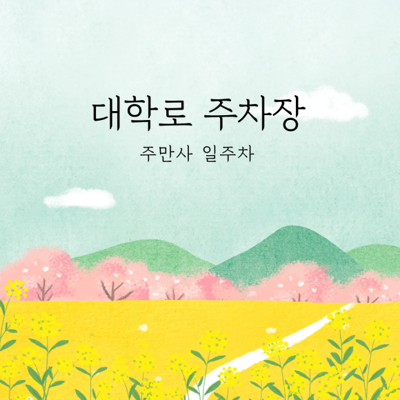 혜화역 1번 출구에서 5분, 대학로 일주차 주차장 가는 길 사진 정리 대표 이미지