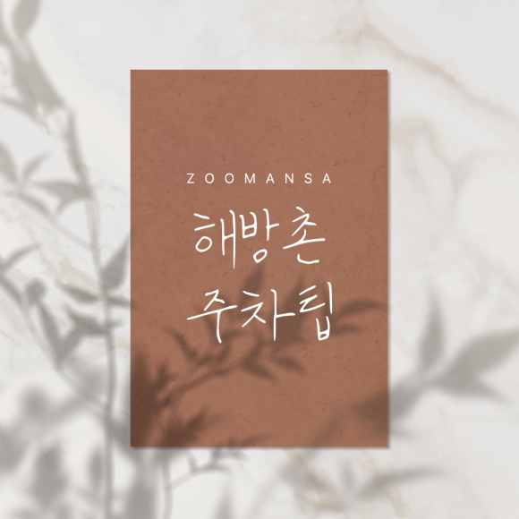 해방촌 공영주차장 2곳 비교 | 요금·거리·운영시간 기준 정리 해방촌 맛집 추천 대표 이미지