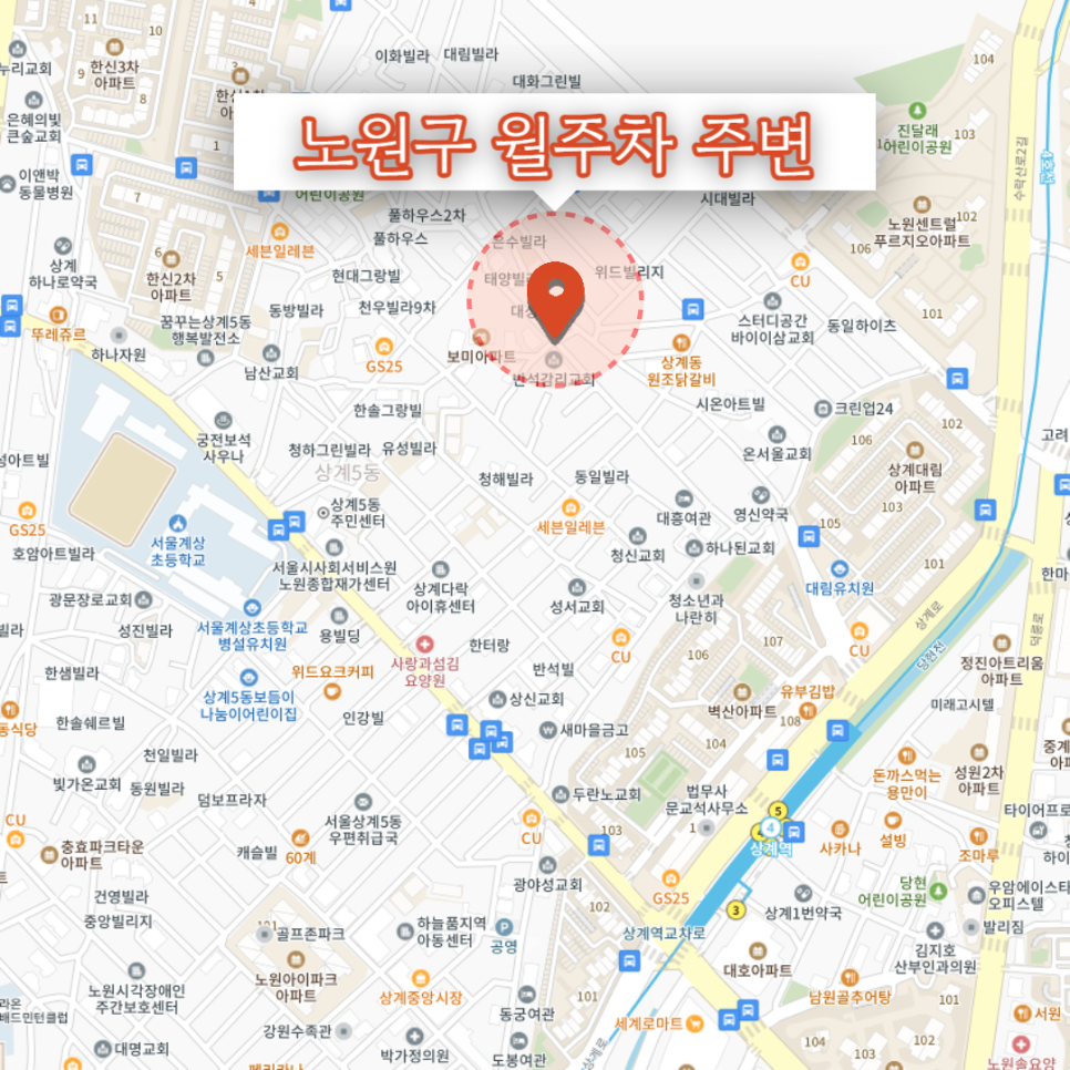 상계5동 주민센터 / 노원구 월주차 / 상계역 / 상계동 / 주만사