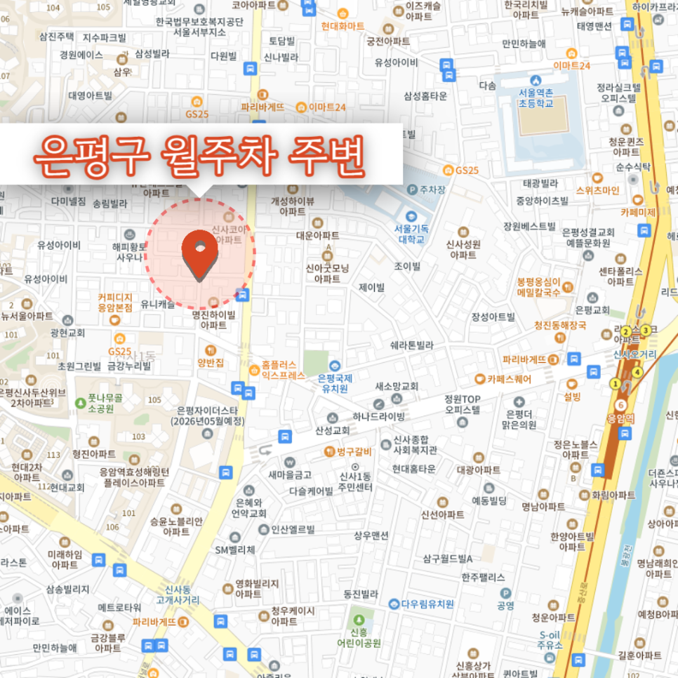서울기독대학교 / 은평구 월주차 / 응암역 / 신사동 주차장 / 주만사