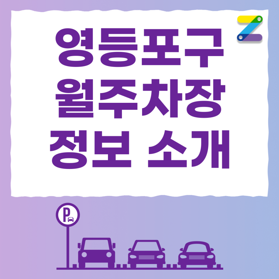 신풍역 공영주차장 월주차 편하게 이용하세요 | 영등포구 신길동 내 위치 대표 이미지