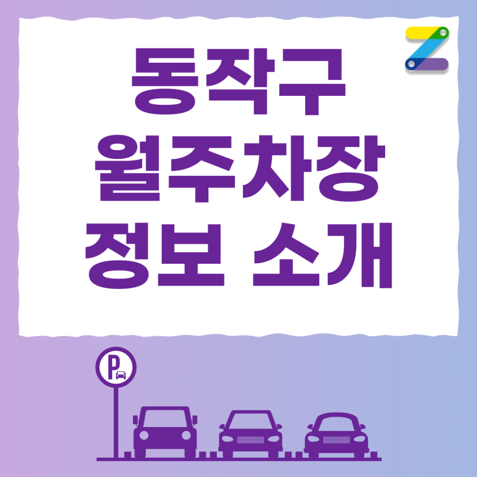 보라매병원 주차장 월주차 편하게 이용하세요 / 동작구 신대방동에 위치해 있습니다! 대표 이미지