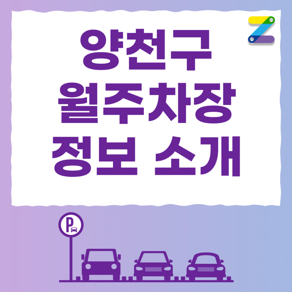신정네거리역 공영주차장 대신 주만사 월주차로 / 양천구 신정동에 위치해 있습니다! 대표 이미지