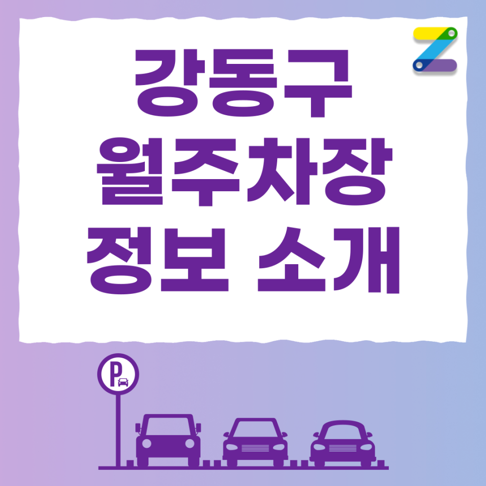둔촌동역 주차장 필요할 땐 주만사 월주차로 / 강동구 성내동 자리 대표 이미지