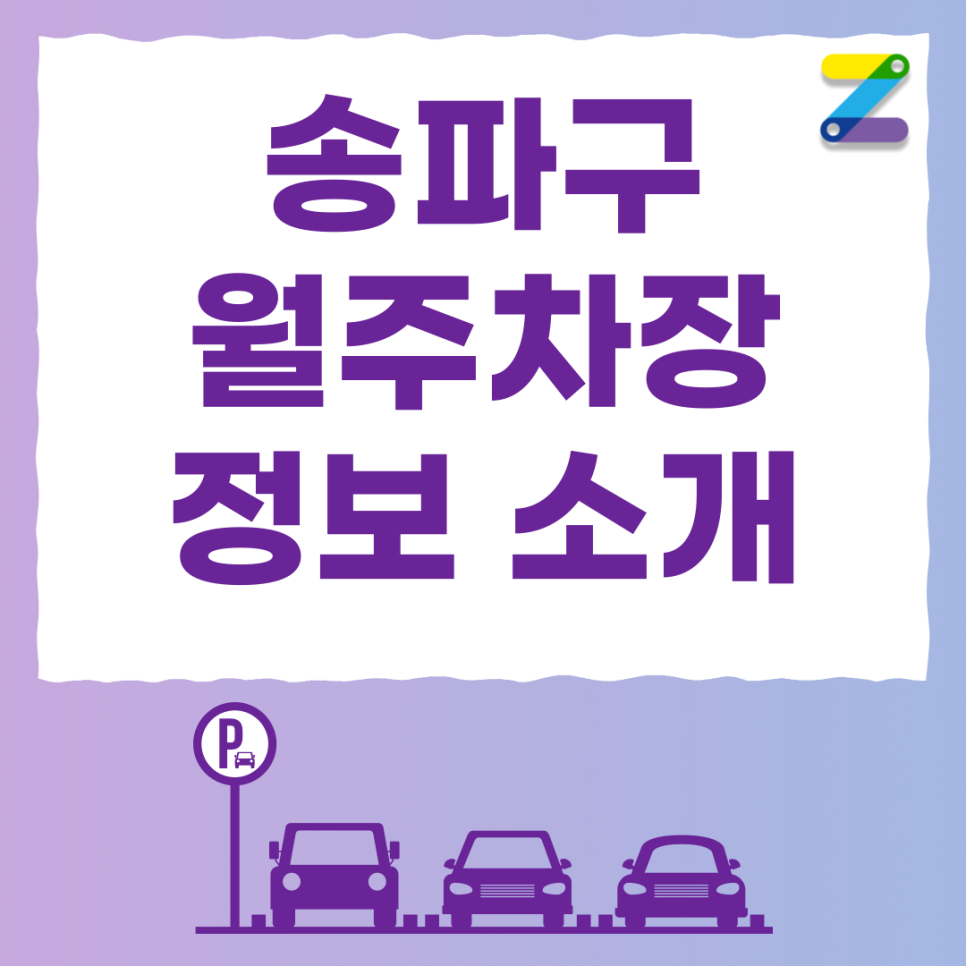 경찰병원 주차장 필요할 땐 주만사 월주차로 / 송파구 가락동 자리 대표 이미지