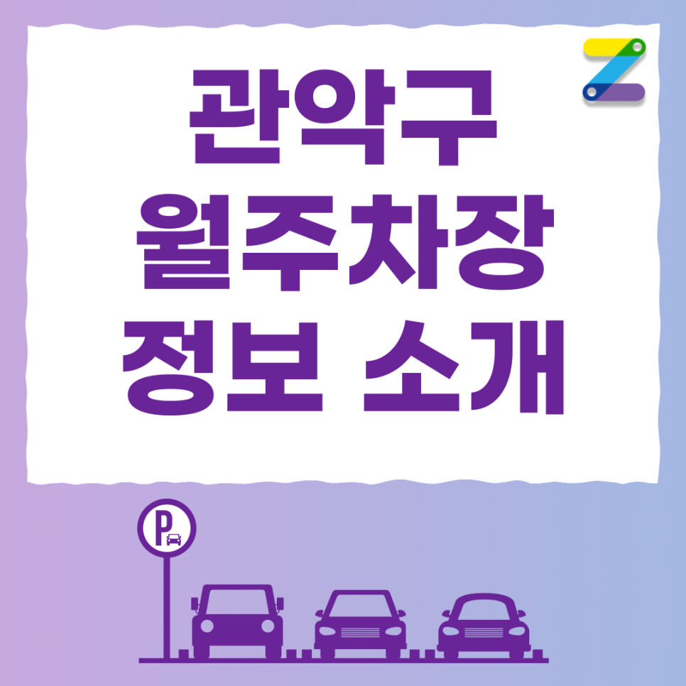 봉천역 공영주차장 필요할 땐 주만사 월주차로 / 관악구 봉천동 자리 대표 이미지