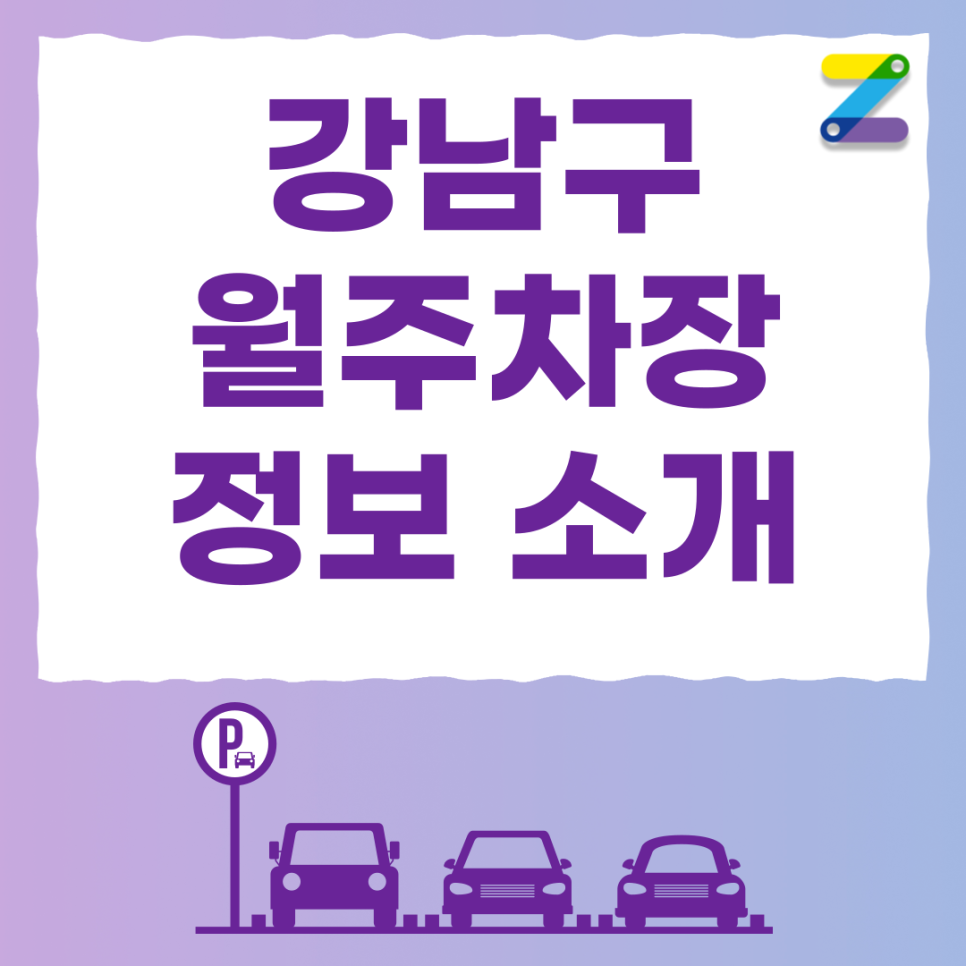 신사동 공영주차장 필요할 땐 주만사 월주차로 / 강남구 신사역 인근 자리 대표 이미지