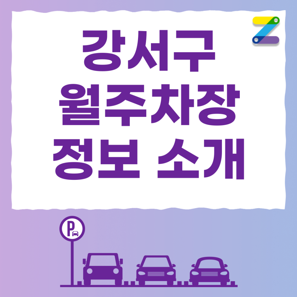 김포공항역 주차장 필요할 땐 주만사 월주차로 / 강서구 공항동 자리 대표 이미지