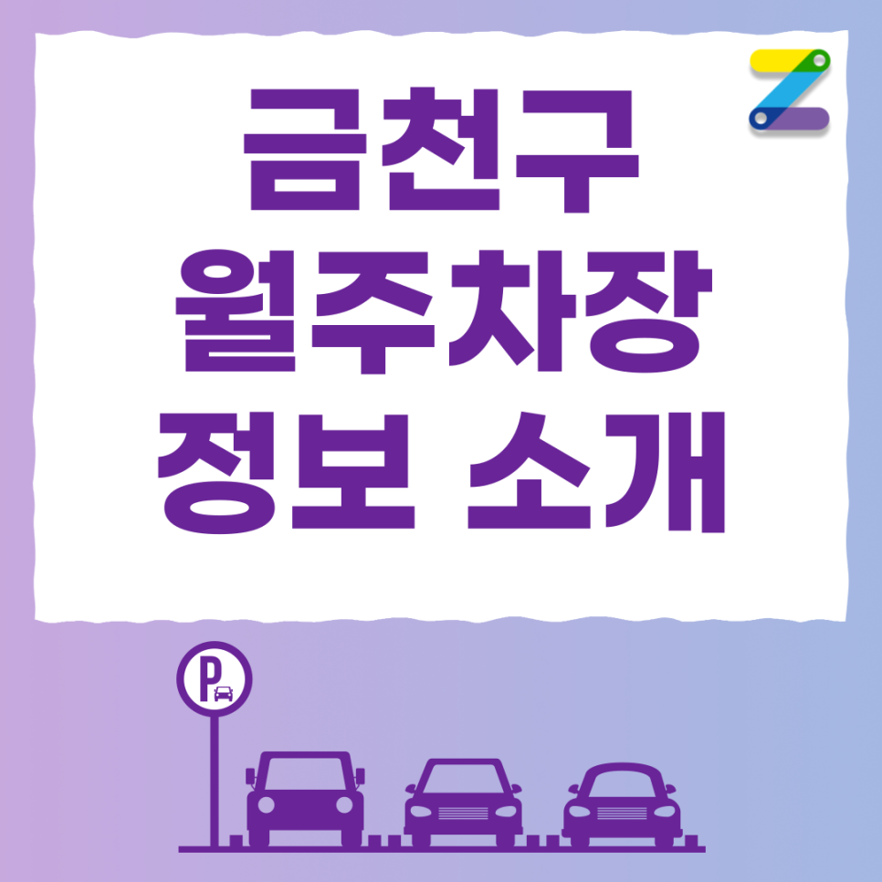 시흥사거리 주차장 필요할 땐 주만사 월주차로 / 금천구 시흥동 자리 대표 이미지