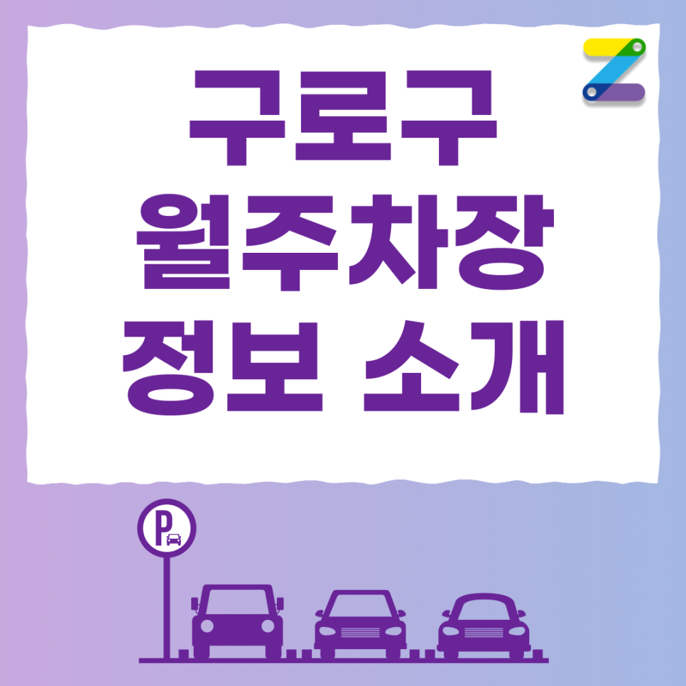 구로디지털단지역 공영주차장 주차장 필요할 땐 주만사 월주차로 / 구로구 구로동 자리 대표 이미지