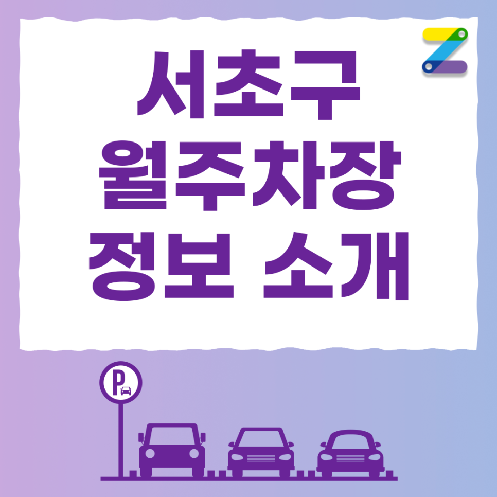 내방역 주차장 필요할 땐 주만사 월주차로 / 서초구 방배동 자리 대표 이미지
