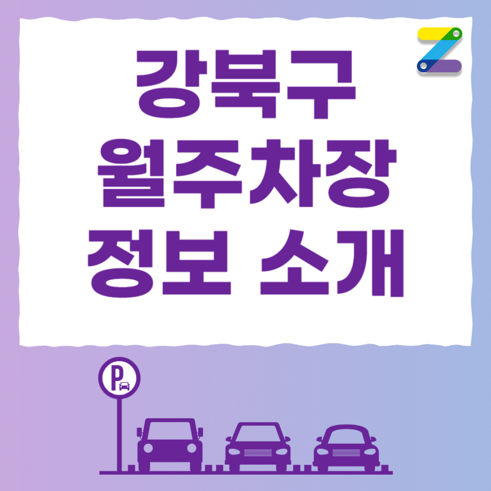 미아역 공영주차장 필요할 땐 주만사 월주차로 / 강북구 미아동 자리 대표 이미지