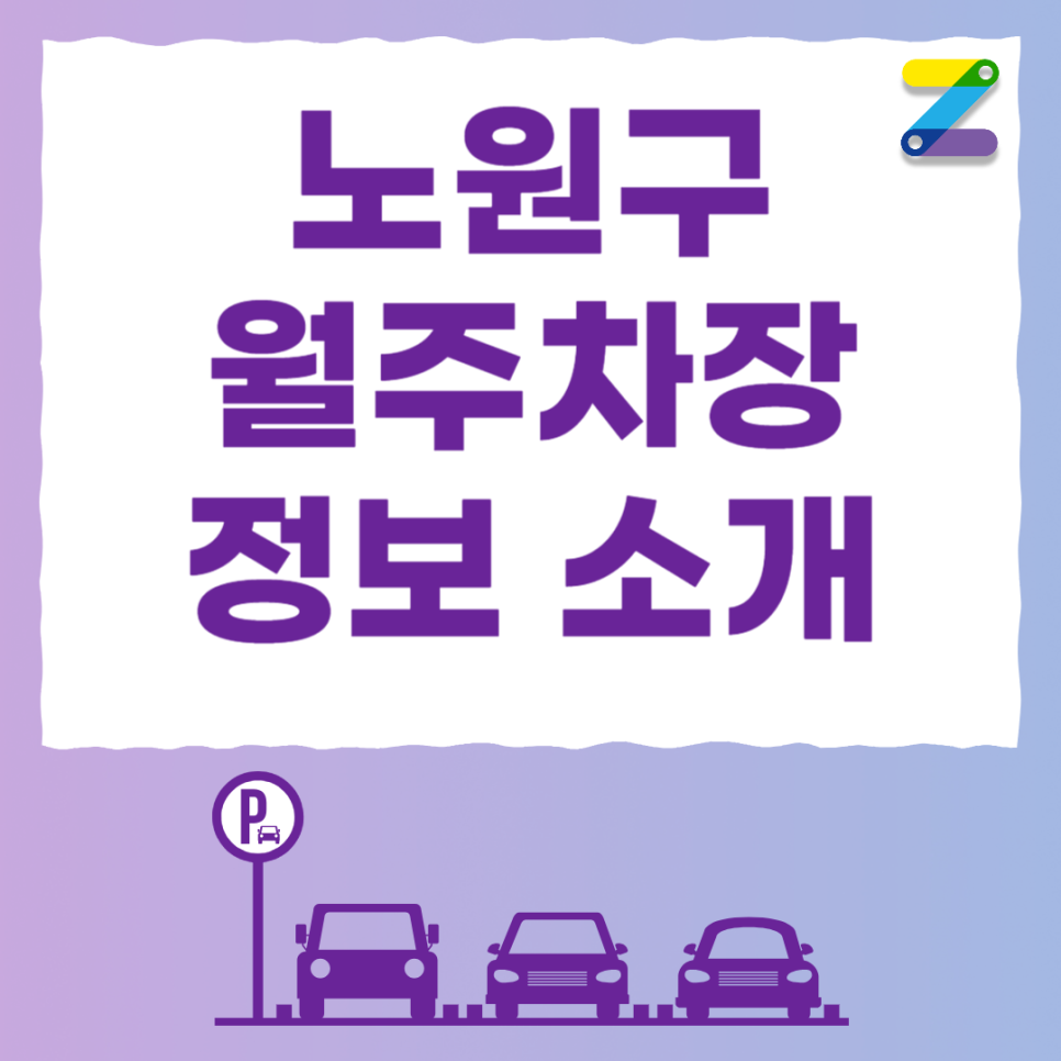 중계동 공영주차장 필요할 땐 주만사 월주차로 / 노원구 영신여고 인근 자리 대표 이미지