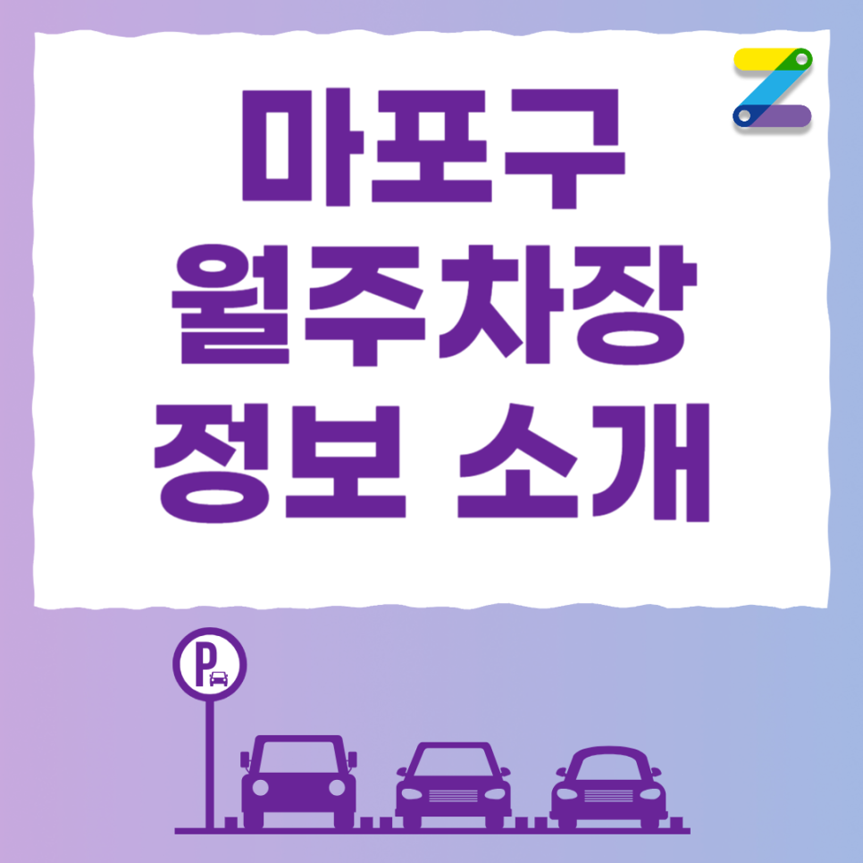 합정역 공영주차장 필요할 땐 주만사 월주차로 / 마포구 합정동 자리 대표 이미지