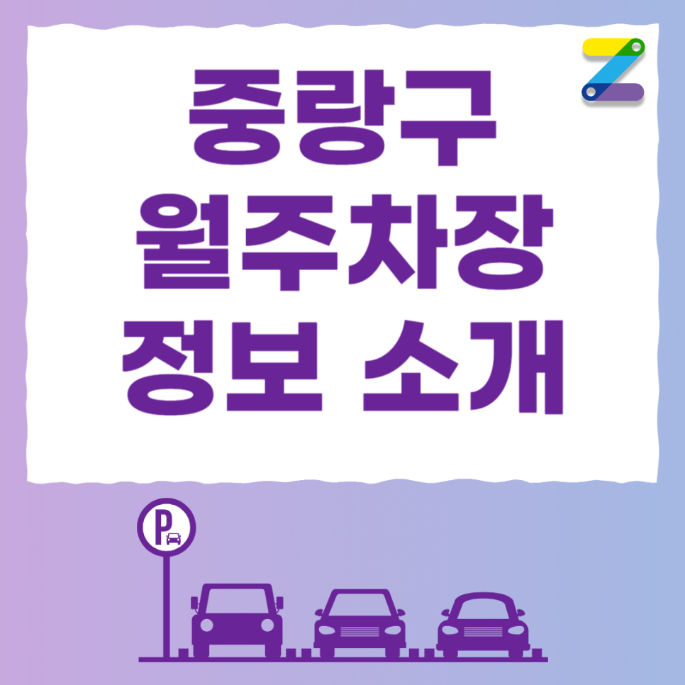 면목역 주차장 필요할 땐 주만사 월주차로 / 중랑구 면목동 자리 대표 이미지