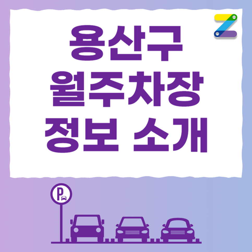공덕역 주차장 필요할 땐 주만사 월주차로 / 용산구 효창동 자리 대표 이미지