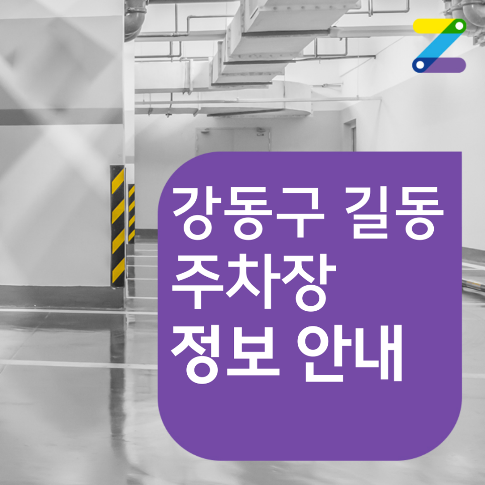 강동구 둔촌동 월주차 필요할 땐 주만사 주차장 ㅣ 서울선린초등학교 인근 주차장 대표 이미지