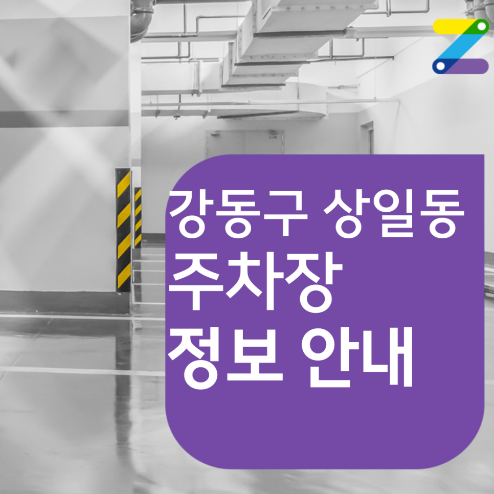 강동구 상일동 월주차 필요할 땐 주만사 주차장 ㅣ대기신청ㅣ상일초등학교 인근 주차장 대표 이미지