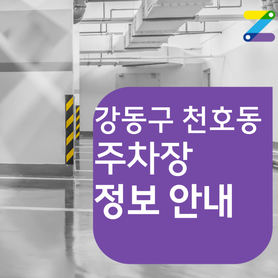 강동구 천호동 월주차 필요할 땐 주만사 주차장 ㅣ 천호역 인근 주차장 대표 이미지