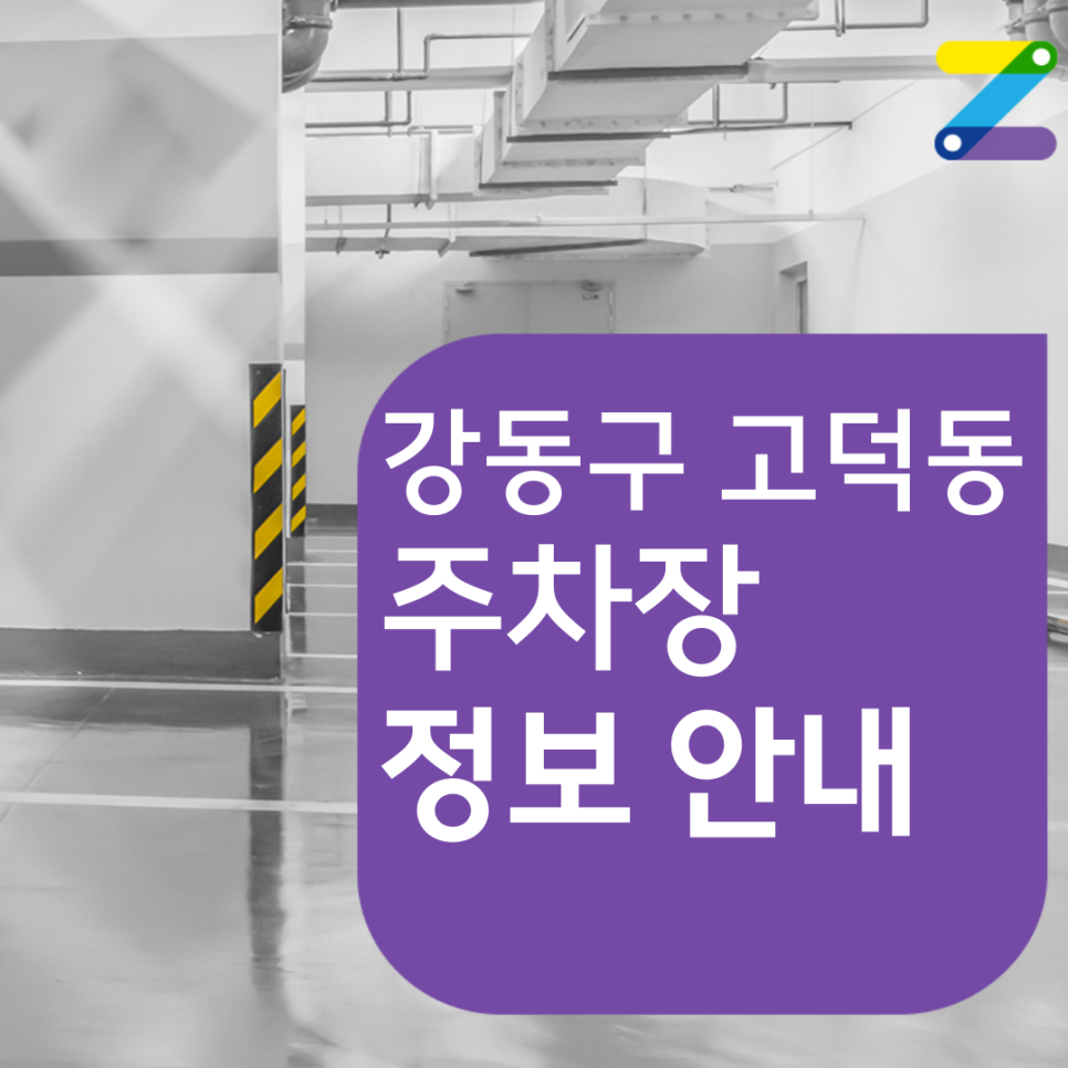 강동구 고덕동 월주차 필요할 땐 주만사 주차장 ㅣ대기신청ㅣ 샘터근린 공원 인근 주차장 대표 이미지